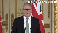 イギリス・スターマー首相、複数の国がウクライナとともに「停戦計画」を策定することで合意と明らかに| TBS CROSS DIG with Bloomberg