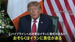 トランプ大統領「イランに責任がある」との認識示す サウジアラビアの石油パイプラインへの攻撃| TBS CROSS DIG with Bloomberg