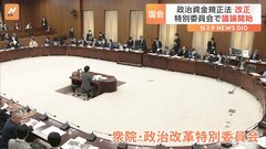 政治資金規正法改正へ　衆院・政治改革特別委員会が初開催　改革に向け各党に温度差も| TBS CROSS DIG with Bloomberg