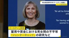 ノーベル経済学賞、「男女の賃金格差」など研究の米ハーバード大教授に　経済学賞の女性受賞は3人目| TBS CROSS DIG with Bloomberg