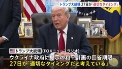 27日が「適切なタイミング」トランプ氏　ウクライナ和平計画の回答期限について　プーチン氏「最終的な平和的解決の基礎になり得る」　ゼレンスキー氏「難しい選択」| TBS CROSS DIG with Bloomberg