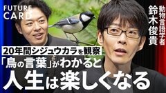【人は言葉を持ちすぎた】動物言語学者・鈴木俊貴「鳥の言葉が人生を豊かに」／鳥に心はあるのか／なぜ鳥は「嘘」をつく？／決めつけが世界を狭くする／常識への「違和感」が世界を変える【FUTURECARD】| TBS CROSS DIG with Bloomberg