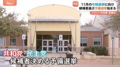 アメリカ11月の中間選挙に向けた予備選挙始まる　物価高・不法移民対策など焦点だったが“イラン軍事作戦の成否”が中間選挙の行方を左右か| TBS CROSS DIG with Bloomberg