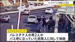 エルサレムのバス停で民間人に銃撃　3人死亡　パレスチナ人の男2人が発砲　ハマスは事件への関与を認める| TBS CROSS DIG with Bloomberg