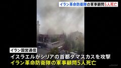 イラン「革命防衛隊」顧問シリアで5人死亡　イスラエルが攻撃か　緊張高まる恐れ| TBS CROSS DIG with Bloomberg