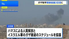 イスラエルとハマス ガザ「和平計画」めぐり2日目の協議　焦点は人質解放とイスラエル軍撤退| TBS CROSS DIG with Bloomberg