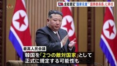 金正恩氏 国家元首である「国務委員長」に再選出　韓国の位置づけ「2つの敵対国家」と憲法に規定する可能性も　北朝鮮・最高人民会議| TBS CROSS DIG with Bloomberg