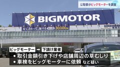 公取委がビッグモーター調査　下請け業者に車検や草むしり強要か| TBS CROSS DIG with Bloomberg