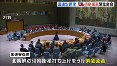 偵察衛星打ち上げをめぐりアメリカと北朝鮮が“応酬” 国連安保理が緊急会合を開催| TBS CROSS DIG with Bloomberg