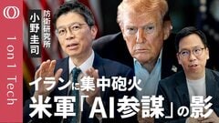 【日本もAIドローンの威力に備えよ】防衛研究所・小野圭司「イラン攻撃の主役はパランティア」軍事の中枢はテック企業／AIが陸海空のデータ一挙分析→現場に指令／国産ドローン開発は急務【1on1 Tech】| TBS CROSS DIG with Bloomberg