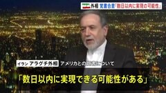 「数日以内に実現の可能性」イラン・アラグチ外相　アメリカとの戦闘終結への「覚書合意」について　合意した場合「遠隔で署名される」| TBS CROSS DIG with Bloomberg