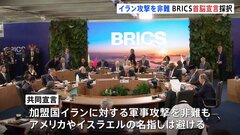 BRICS首脳宣言を採択　加盟国イランへの攻撃を非難 アメリカやイスラエルの名指しは避ける　中国・ロシアなど| TBS CROSS DIG with Bloomberg