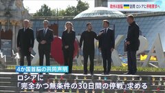 欧州4か国の首脳がウクライナに到着　ロシアに30日間停戦を要求へ| TBS CROSS DIG with Bloomberg