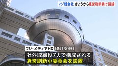 フジ・メディアHDの社外取締役7人　経営刷新に向けた委員会で議論開始| TBS CROSS DIG with Bloomberg