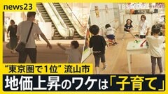 「都内の億ションと比べると手が届く」千葉・流山市の地価上昇…そのワケは「子育て環境」 “上昇率1位”の住民を直撃「1番になった感覚ない」【news23】| TBS CROSS DIG with Bloomberg