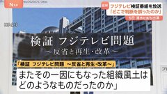 フジテレビ　検証番組を6日に放送　清水社長も出演「検証　フジテレビ問題　～反省と再生・改革～」| TBS CROSS DIG with Bloomberg