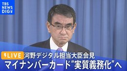 【ライブ】紙の保険証2024年秋に原則廃止 マイナンバーカード“実質義務化”へ 河野デジタル担当大臣会見(2022年10月13日)|TBS NEWS DIG