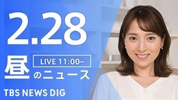 【LIVE】昼のニュース（Japan News Digest Live）最新情報など（2月28日）|TBS NEWS DIG