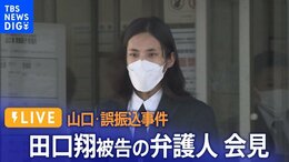 【LIVE】阿武町 4630万円誤振込事件 田口翔被告の弁護人が会見|TBS NEWS DIG