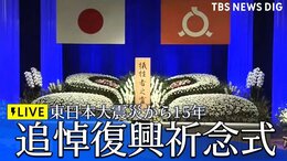 【ライブ配信】東日本大震災から15年　追悼復興祈念式　高市総理も出席予定　福島市（2026年3月11日LIVE配信）|TBS NEWS DIG