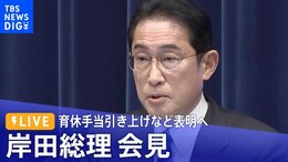 【ライブ】岸田総理が子ども・子育て政策で会見 「産後パパ育休」給付引き上げなど表明へ(2023年3月17日)|TBS NEWS DIG