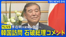 【ライブ】石破総理が韓国訪問 李在明大統領と会談へ 記者団にコメント(2025年9月30日)|TBS NEWS DIG