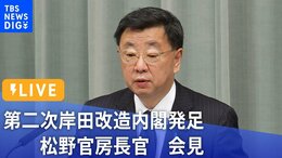 【LIVE】松野官房長官会見 第二次岸田改造内閣発足 | TBS NEWS DIG (2022年8月10日)|TBS NEWS DIG