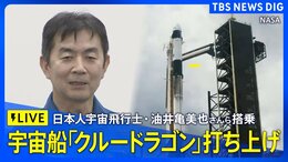 【LIVE】「クルードラゴン」打ち上げ 宇宙飛行士・油井亀美也さんら搭乗(2025年8月2日午前0時30分すぎ~)|TBS NEWS DIG