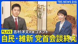 【ライブ】維新・吉村洋文代表コメント　自民・高市総理と会談終え（2026年6月22日 LIVE配信）|TBS NEWS DIG