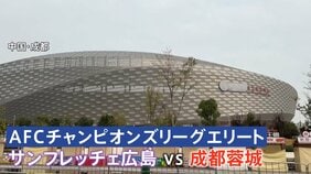 今夜サッカー日中戦 中国のスタジアム周辺は警戒態勢 「日本サポーターは専用バスで入退場」が義務 ACLでJ1広島が対戦|TBS NEWS DIG