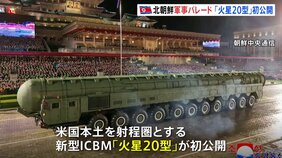 北朝鮮で軍事パレード 新型ICBM「火星20型」も公開 中国・ロシアの首脳も出席 結束示し、アメリカや同盟国けん制か|TBS NEWS DIG