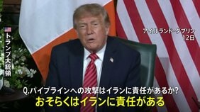 トランプ大統領「イランに責任がある」との認識示す サウジアラビアの石油パイプラインへの攻撃|TBS NEWS DIG