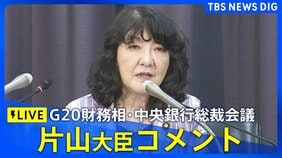 【ライブ】片山さつき財務大臣がコメント　G20財務相・中央銀行総裁会議がアメリカで開幕 （日本時間9月1日LIVE配信）|TBS NEWS DIG