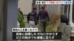 民家に逃げ込んだクマ わな設置も…こう着状態が続き捕獲に至らず 秋田・湯沢市|TBS NEWS DIG