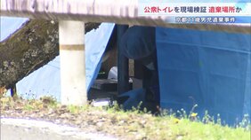 「行方不明の当日に自宅で朝食を食べていた」安達結希さん(11)の親族が確認 警察は公衆トイレで現場検証…遺体が遺棄された場所の可能性も|TBS NEWS DIG