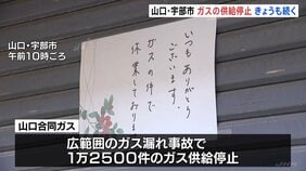 山口・宇部市広域ガス漏れ事故　きょうも1万2000件以上のガス供給止まったまま　山口合同ガスは160人態勢で復旧作業|TBS NEWS DIG