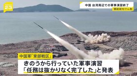台湾などを管轄する中国軍「東部戦区」、軍事演習について「任務は抜かりなく完了」と発表|TBS NEWS DIG