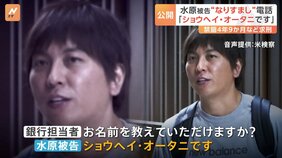 「ショウヘイ・オータニです」送金確認のためのやりとりでウソを重ね…水原一平被告が大谷選手を装って電話していた音声データ公開|TBS NEWS DIG