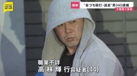 東京・福生市“金づち殴打・逃走”の男（44）を逮捕 “防カメ”リレー捜査などから千葉県で発見【news23】|TBS NEWS DIG