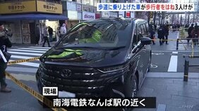 歩道に乗り上げた車が歩行者をはね3人けが　運転の60代男性「アクセルとブレーキを踏み間違えた」　大阪市中央区難波の御堂筋|TBS NEWS DIG