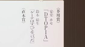 【速報】第172回芥川賞の受賞作品が発表　安堂ホセさん（30）「DTOPIA」　鈴木結生さん（23）「ゲーテはすべてを言った」|TBS NEWS DIG