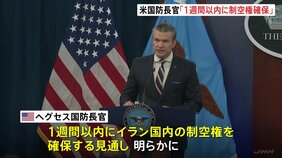 イラン死者1000人超　米ヘグセス国防長官「1週間以内に制空権確保する」 スリランカ沖ではイラン軍艦をアメリカ軍が魚雷で撃沈|TBS NEWS DIG