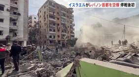 イスラエル、レバノンの首都ベイルート南部を空爆　ネタニヤフ首相「今後もあらゆる場所を攻撃」&nbsp;停戦の維持焦点に|TBS NEWS DIG