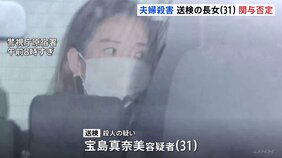 栃木県那須町・宝島さん夫婦殺害事件　けさ送検　長女（31）は関与を否定　逮捕前の聴取に|TBS NEWS DIG