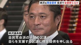 柿沢未途衆院議員の地元・江東区議への現金提供 会派などで金額異なるか|TBS NEWS DIG