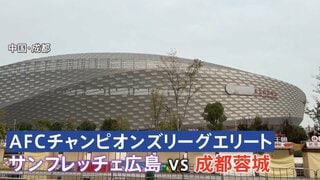今夜サッカー日中戦 中国のスタジアム周辺は警戒態勢　「日本サポーターは専用バスで入退場」が義務　ACLでJ1広島が対戦| TBS CROSS DIG with Bloomberg