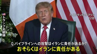 トランプ大統領「イランに責任がある」との認識示す サウジアラビアの石油パイプラインへの攻撃| TBS CROSS DIG with Bloomberg