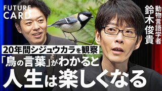 【人は言葉を持ちすぎた】動物言語学者・鈴木俊貴「鳥の言葉が人生を豊かに」／鳥に心はあるのか／なぜ鳥は「嘘」をつく？／決めつけが世界を狭くする／常識への「違和感」が世界を変える【FUTURECARD】| TBS CROSS DIG with Bloomberg