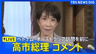 【ライブ】高市総理コメント　ベトナム・オーストラリア訪問を前に　（2026年5月1日午後ライブ配信）| TBS CROSS DIG with Bloomberg