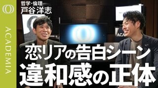 【恋リアの違和感の正体は「公私の境界線」の崩壊だった】立命館大学・戸谷洋志／SNSと古代ポリス“活動の場”としての違い／「自分のストーリーを言語化しようとする切迫感を手放せ」 【ACADEMIA】 | TBS CROSS DIG with Bloomberg